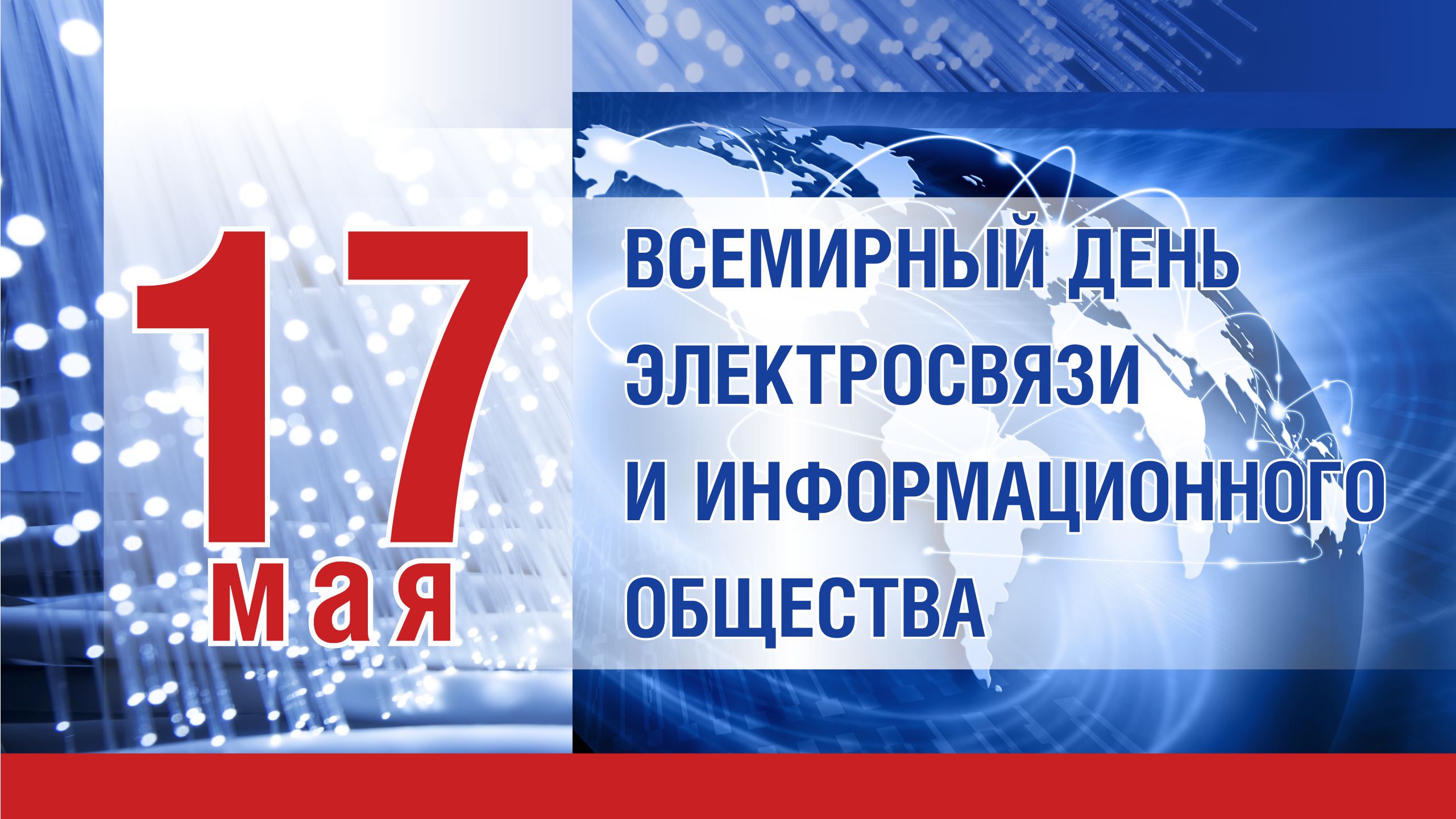 Всемирный день электросвязи и информационного общества картинки