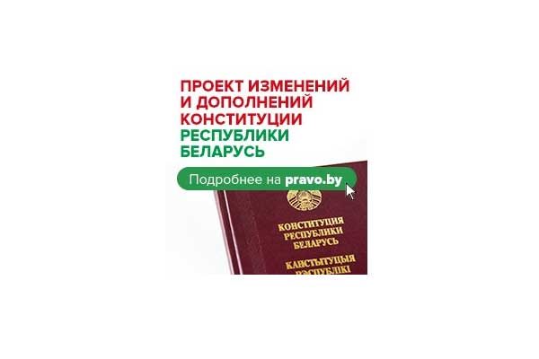 Проект конституции рб