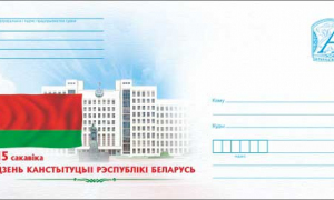 Новости филателии:  почтовый проект "День Конституции Республики Беларусь"