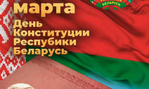 Всебелорусская акция "Мы - граждане Беларуси", посвященная Дню Конституции, стартует 11 марта