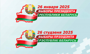 Выборы Президента Республики Беларусь состоятся 26 января 2025 года.