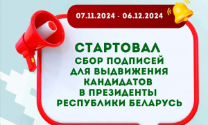 Сегодня стартовал сбор подписей для выдвижения кандидатов в Президенты Республики Беларусь.