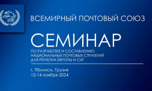 Представитель Администрации связи Беларуси участвует в семинаре  Всемирного почтового союза 