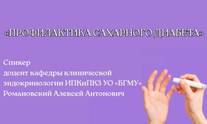 Лекция по профилактике сахарного диабета