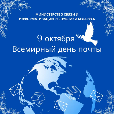 Всемирный День Почты Картинки Поздравления